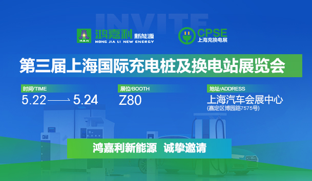 誠邀參展！鴻嘉利2024年上海國際充換電展CPSE，展位號:Z80(圖1)