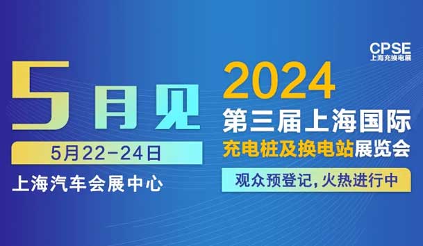 鴻嘉利 誠(chéng)邀參觀(guān)｜2024上海充換電展CPSE