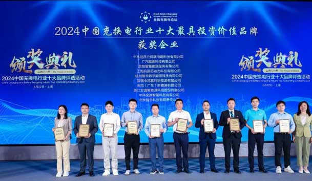 匠心致遠(yuǎn)，載譽(yù)前行：2024年鴻嘉利新能源榮獲充換電十大品牌獎(jiǎng)！(圖1)