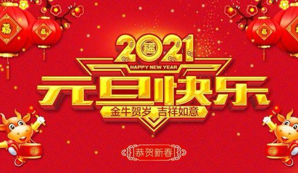 鴻嘉利新能源2021元旦放假通知