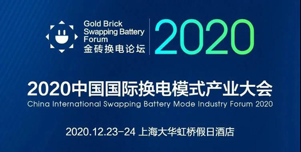 新模式、新機(jī)遇、新發(fā)展|2020中國國際換電模式產(chǎn)業(yè)大會順利召開