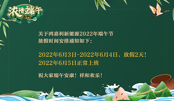 2022年鴻嘉利新能源端午節(jié)放假通知