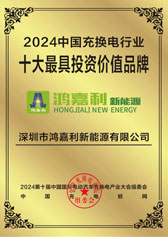 2024中國(guó)充換電行業(yè)十大最具投資價(jià)值品牌