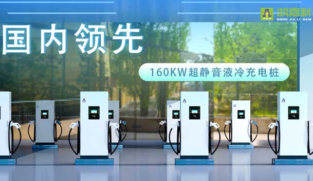 充電新紀(jì)元！鴻嘉利超靜音液冷充電樁震撼發(fā)布，引領(lǐng)極速充電新時(shí)代！