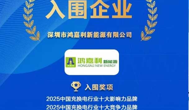 實(shí)力登榜！鴻嘉利攜手充充有電入圍2025中國(guó)充換電行業(yè)十大品牌評(píng)選
